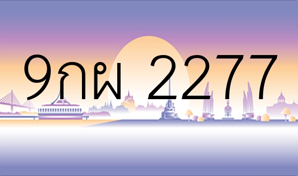9กผ 2277